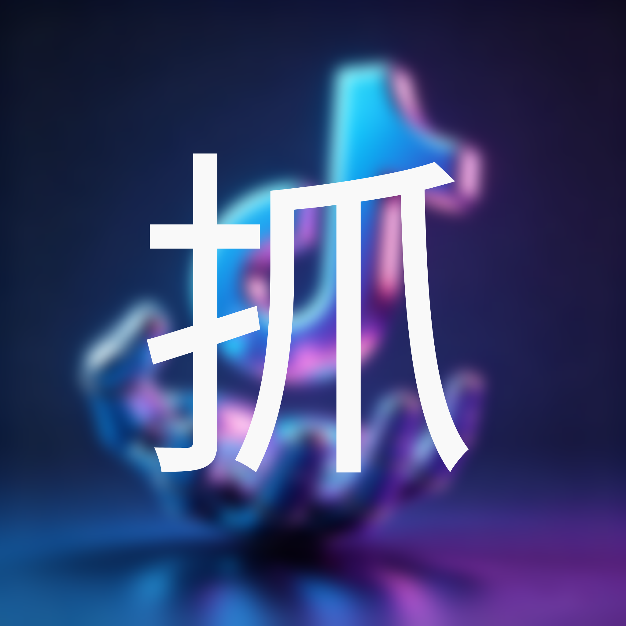 商品抓取助手